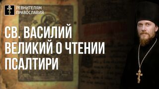 Слово св. Василия Великого. Псалтирь, 2022.02.05