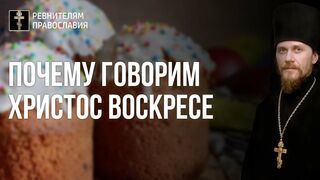 Размышления. Почему говорим Христос Воскресе 2021.05.08