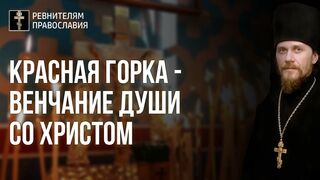 Красная горка - венчание души со Христом 2022.05.01