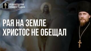 Мк.47 зач, Лк.33 зач. Приближение ко Христу - сораспятие , рая на Земле Христос не обещал 2021.04.18
