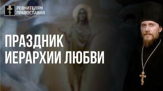 Праздник иерархии жертвенной любви верности с ответственностью 2021.04.18