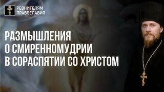 Размышления о смиренномудрии в сораспятии 2021.04.18