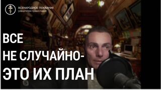 Вторая часть. Как с помощью символов и кодов ОНИ раскрыли свои планы — Вадим Шегалов