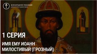 серия 1. ИМЯ ЕМУ ИОАНН... документальный фильм о царе Иоанне Милостивом (Грозном)