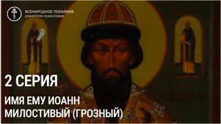 серия 2. ИМЯ ЕМУ ИОАНН... документальный фильм о царе Иоанне Милостивом (Грозном)