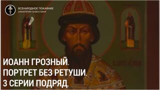 Царь Иоанн Милостивый (Грозный). Фильм "Портрет без ретуши". Три серии подряд