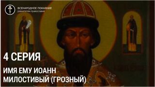 серия 4. ИМЯ ЕМУ ИОАНН... документальный фильм о царе Иоанне Милостивом (Грозном)