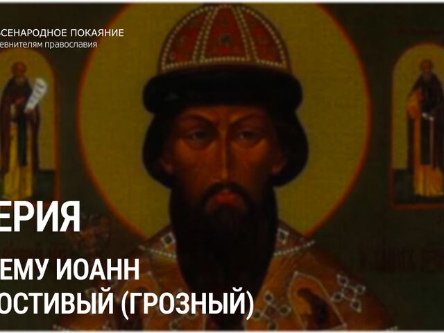 серия 5. ИМЯ ЕМУ ИОАНН... документальный фильм о царь Иоанне Милостивом (Грозном)