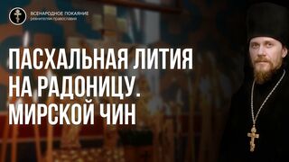 Пасхальная лития на Радоницу
