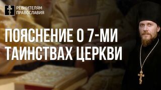 Пояснение о 7-ми Таинствах Христовой Церкви 2022.04.21