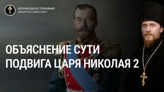 Пояснение Искупительного подвига Богочеловека и царя Николая 2, 2022.04.21