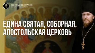 4 критерия принадлежности нас к церкви. Едина Святая, Соборная, Апостольская церковь 2022.05.01