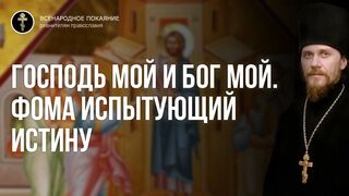 Насколько мы приближаемся ко Христу, настолько мы и верующие. Господь мой и Бог мой 2022.05.01