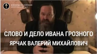 "Слово и дело Ивана Грозного" рассказывает писатель Ярчак Валерий Михайлович