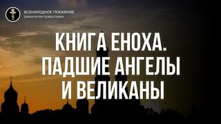 Книга Еноха. Падшие ангелы и великаны. Фильм Галины Царёвой. 2018