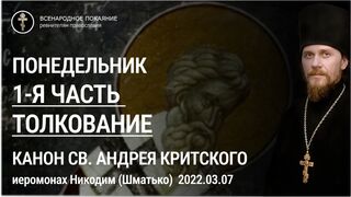 2022.03.07 1-я часть. Толкование. Великий канон св. Андрея Критского. Иеромонах Никодим (Шматько)