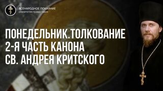 2-я часть. Толкование. Великий канон св. Андрея Критского. Иеромонах Никодим (Шматько) 2022.03.08