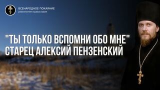 Документальный фильм о старце Алексее Пензенском. "Ты только вспомни обо мне"