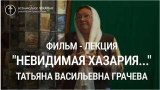 "Невидимая Хазария..." Фильм-лекция с участием политолога зав. кафедрой ВА Ген.штаба Вооруженных сил РФ Татьяны Васильевны Грачевой. Студия "ОБИТЕЛЬ" Свято-Троицкой Сергиевой Лавры 2009 год