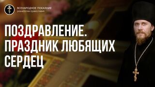 Жен мироносиц. Поздравление. Праздник любящих сердец 2021.05.16