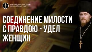 Жен мироносиц. Утреня Толкование Евангелия Мк 71 зач. Соединение милости с правдою - удел женщин 2021.05.16