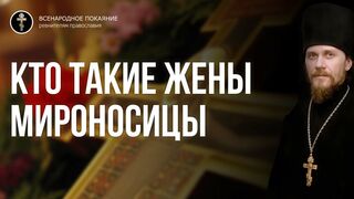 Кто такие жены мироносицы 2021.05.16