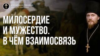Милосердие и мужество. В чём взаимосвязь
