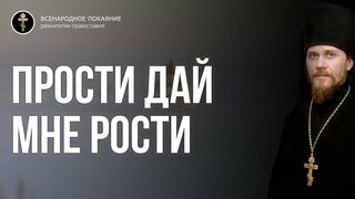 Прости - просьба дать возможность вырасти духовно