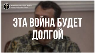 1. Эта война будет долгой. Стрелков Игорь интервью 30.04.2022