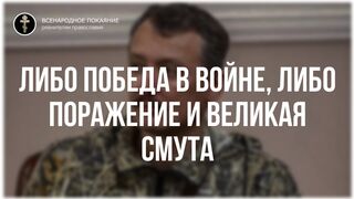 2. Либо победа в войне, либо поражение и великая смута. Стрелков Игорь интервью 30.04.2022