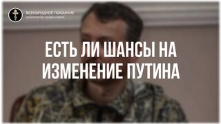 4. Есть ли шансы на изменение Путина Стрелков Игорь интервью 30.04.2022