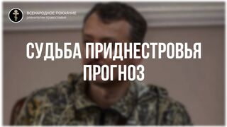 5. Судьба Приднестровья прогноз, мнение. Стрелков Игорь интервью 30.04.2022
