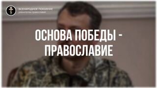7. Основа идеологии победы - православие. Стрелков Игорь интервью 30.04.2022