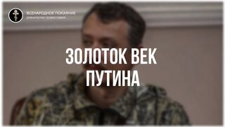 8. Золотой век Путина, проедание державы. Стрелков Игорь интервью 30.04.2022