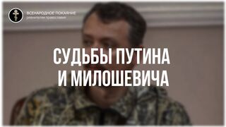 9. Параллели в судьбе Путина и Милошевича. Стрелков Игорь интервью 30.04.2022