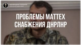 12. Проблемы гумманитарки на границе ДНРЛНР, личные финансовые интересы вредителей. Стрелков Игорь интервью 30.04.2022