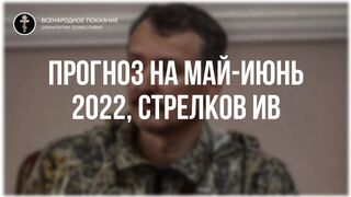 13. Прогноз военной ситуации на май-июнь 2022. Стрелков Игорь интервью 30.04.2022
