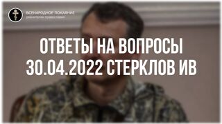 14. Ответы на вопросы журналистов из истории СССР и мира. Стрелков Игорь интервью 30.04.2022