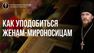 Жен мироносиц Ев. Мк 69 зач, Мк 23 зач. Такой народ с таким милосердием и мужеством непобедим 2022.05.08
