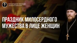 Жен мироносиц. Краткий исторический обзор жены, как образа истиной церкви. Зачем Адаму Ева 2021.05.16