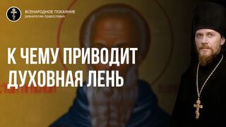Неделя о расслабленном. Духовная лень, как болотная основа эгоизма, экуменизма и трансгуманизма 2019.05.19