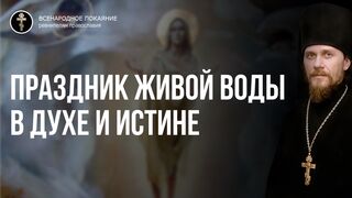 Неделя о самаряныне. Праздник живой воды. Фундаменталисты и традиционалисты их разногласия и согласие в Духе и Истине 2019.05.26