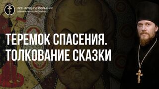 свят. Николай. Русские народные сказки. Теремок спасения 2019.05.22