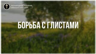 Фильм 3 (из 8). О ЛЕЧЕНИИ ТРАВАМИ. Борьба с глистами - Полный цикл бесед. православная травница - Е.Ф. Зайцева