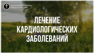 Фильм 4 (из 8). О ЛЕЧЕНИИ ТРАВАМИ. Лечение болезней сердца - Полный цикл бесед. православная травница - Е.Ф. Зайцева