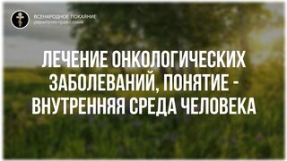 Фильм 5 (из 8). О ЛЕЧЕНИИ ТРАВАМИ. Онкология 1 - Полный цикл бесед. православная травница - Е.Ф. Зайцева