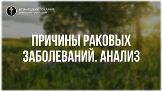Фильм 6 (из 8). О ЛЕЧЕНИИ ТРАВАМИ. Онкология 2 - Анализ - Полный цикл бесед. православная травница - Е.Ф. Зайцева