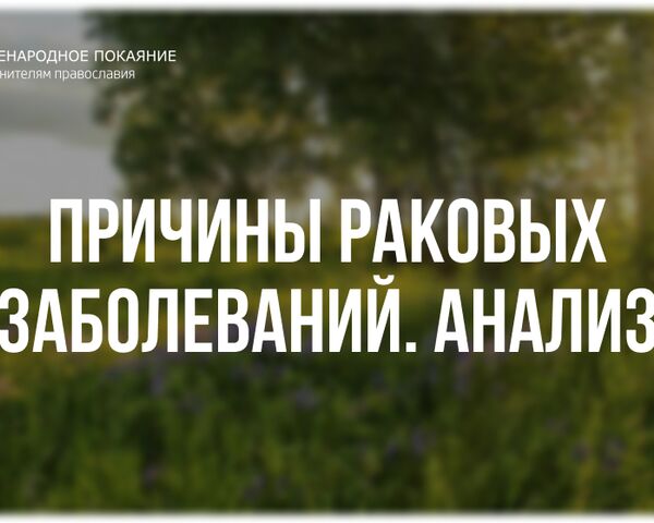 Фильм 6 (из 8). О ЛЕЧЕНИИ ТРАВАМИ. Онкология 2 - Анализ - Полный цикл бесед. православная травница - Е.Ф. Зайцева