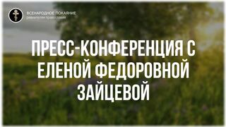 Фильм 8 (из 8). О ЛЕЧЕНИИ ТРАВАМИ. Пресс-конференция - Полный цикл бесед. православная травница - Е.Ф. Зайцева