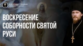 Всенародное покаяние через голод, холод и война, которые помогут нам воскресить соборность Святой Руси и самодержавный дух 2022.05.22